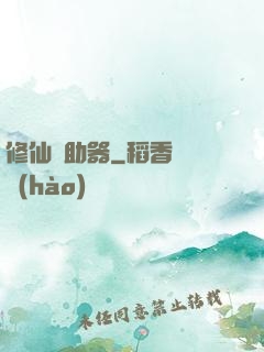 修仙輔助器