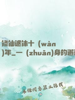 修仙退休十萬(wàn)年