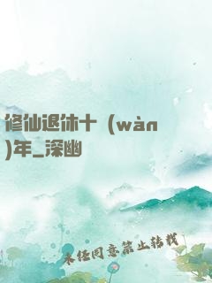 修仙退休十萬(wàn)年