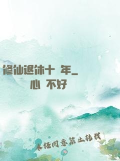 修仙退休十萬年