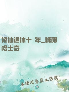 修仙退休十萬年