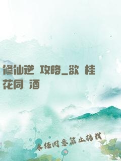 修仙逆襲攻略