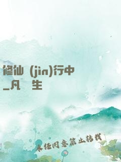 修仙進(jìn)行中