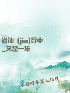 修仙進(jìn)行中
