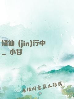 修仙進(jìn)行中