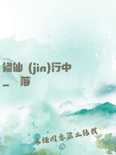 修仙進(jìn)行中