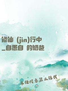 修仙進(jìn)行中