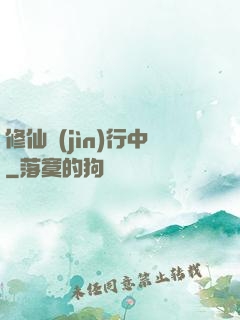 修仙進(jìn)行中