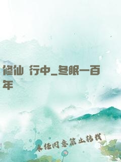 修仙進行中