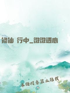 修仙進行中