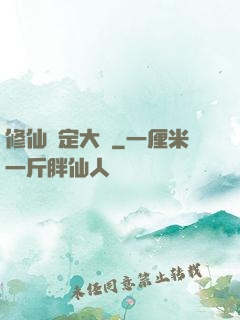 修仙鑒定大師