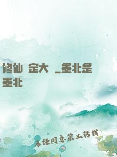 修仙鑒定大師