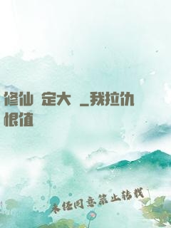 修仙鑒定大師