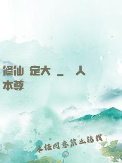 修仙鑒定大師