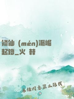 修仙門(mén)派崛起路
