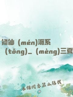 修仙門(mén)派系統(tǒng)