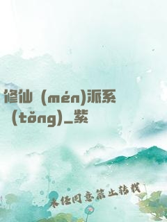 修仙門(mén)派系統(tǒng)
