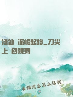 修仙門派崛起路