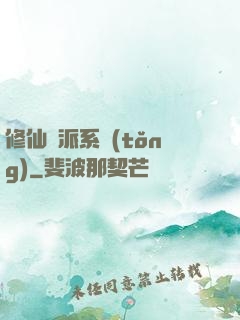 修仙門派系統(tǒng)