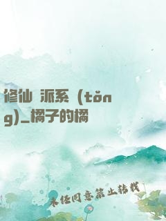 修仙門派系統(tǒng)