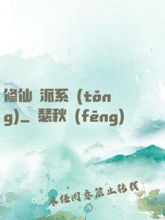 修仙門派系統(tǒng)