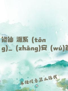 修仙門派系統(tǒng)