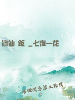 修仙靈距離