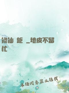 修仙靈距離