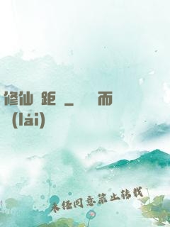 修仙靈距離