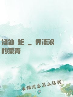 修仙靈距離