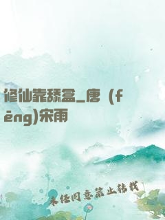 修仙靠舔盒