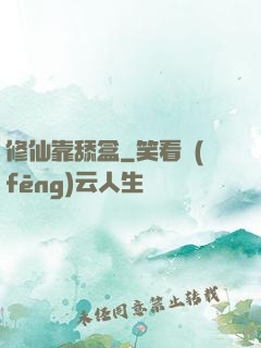 修仙靠舔盒