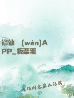 修仙顧問(wèn)APP