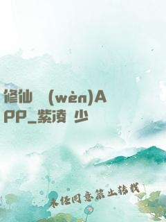 修仙顧問(wèn)APP
