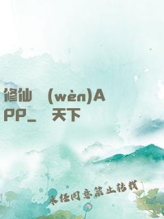修仙顧問(wèn)APP