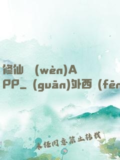 修仙顧問(wèn)APP