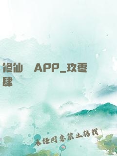 修仙顧問APP