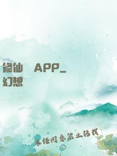 修仙顧問APP