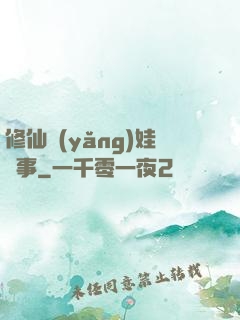 修仙養(yǎng)娃記事