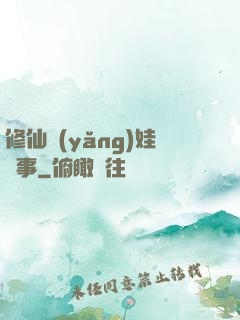 修仙養(yǎng)娃記事