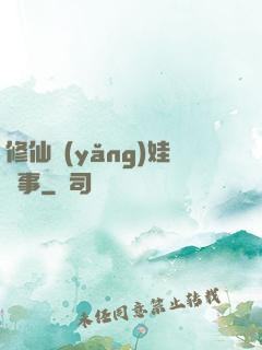 修仙養(yǎng)娃記事