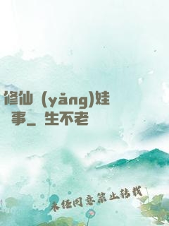 修仙養(yǎng)娃記事