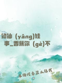 修仙養(yǎng)娃記事