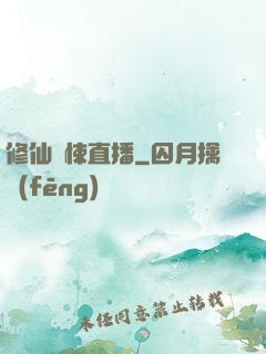 修仙驚悚直播