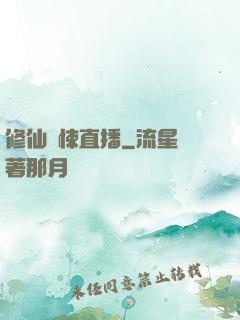 修仙驚悚直播