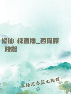 修仙驚悚直播