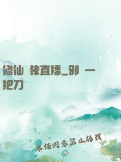 修仙驚悚直播