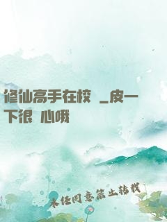 修仙高手在校園