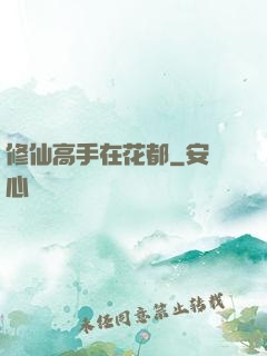 修仙高手在花都