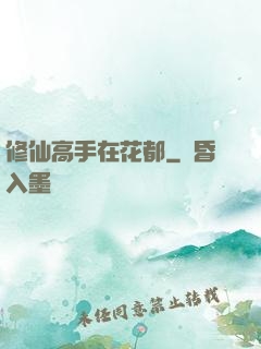 修仙高手在花都